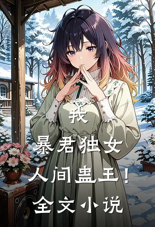 我,暴君独女,人间蛊王!全文免费阅读