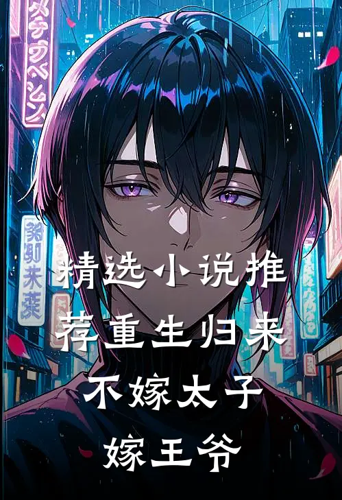 精选推荐重生归来,不嫁太子嫁王爷的