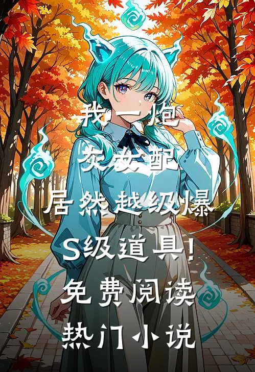 我一炮灰女配,居然越级爆S级道具!免费阅读热门小说
