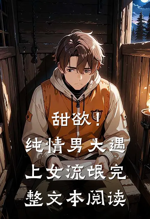 甜欲!纯情男大遇上女流氓完整文本阅读