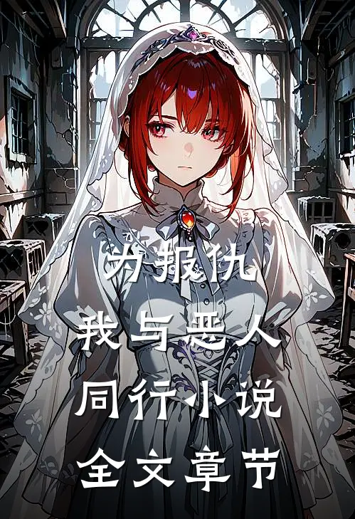为报仇,我与恶人同行小说全文章节