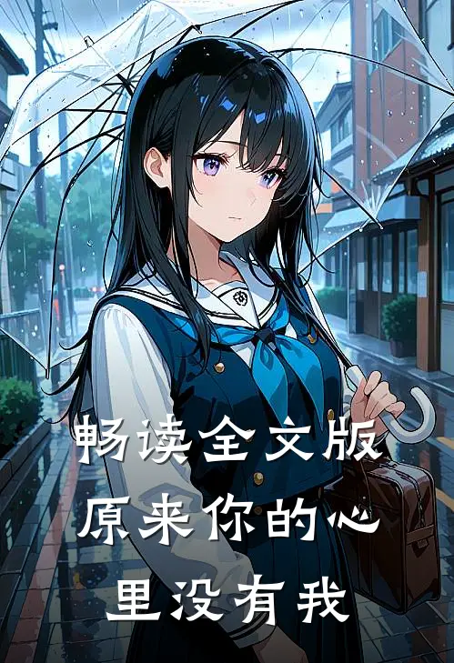 畅读全文版原来你的心里没有我