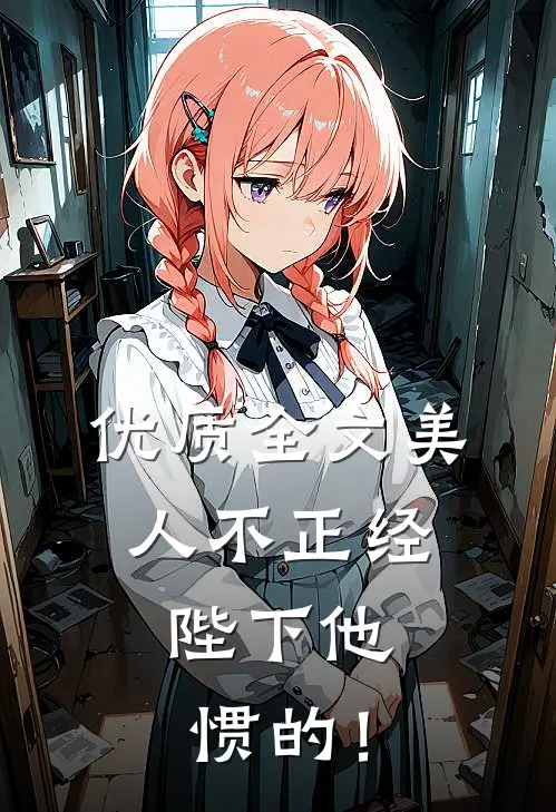 优质全文美人不正经，陛下他惯的！