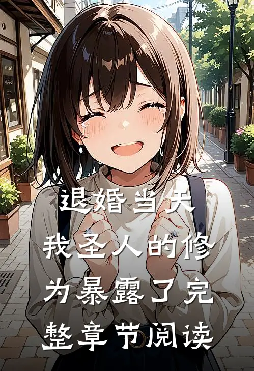 退婚当天，我圣人的修为暴露了完整章节阅读