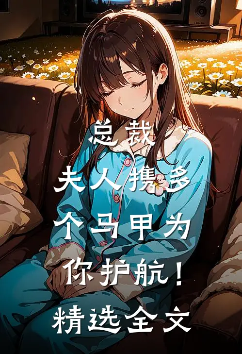 总裁，夫人携多个马甲为你护航！精选全文