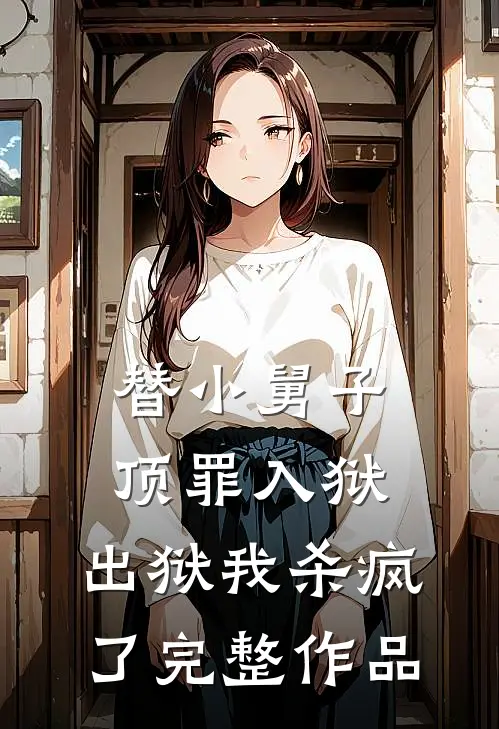 替小舅子顶罪入狱,出狱我杀疯了完整作品在线观看