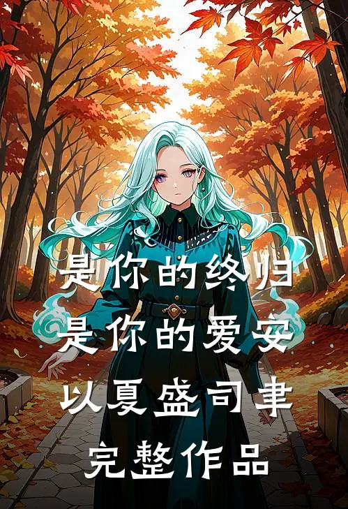 是你的终归是你的爱安以夏盛司聿完整作品