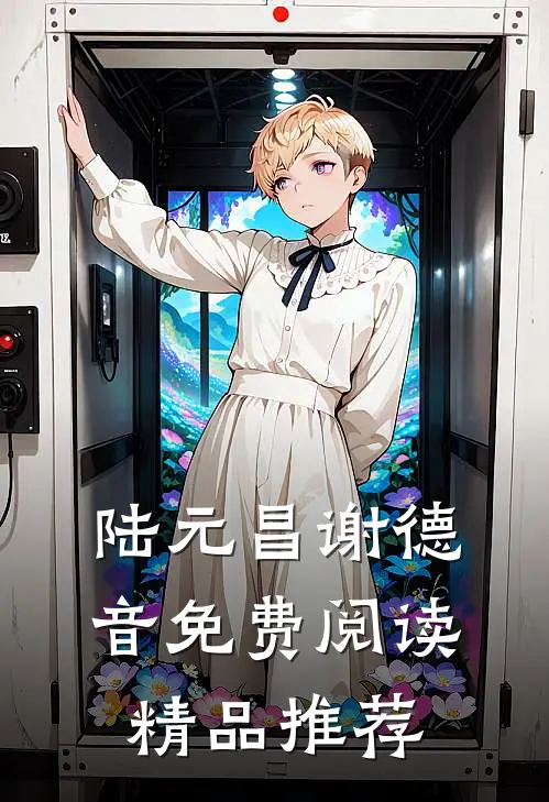 陆元昌谢德音免费阅读精品推荐