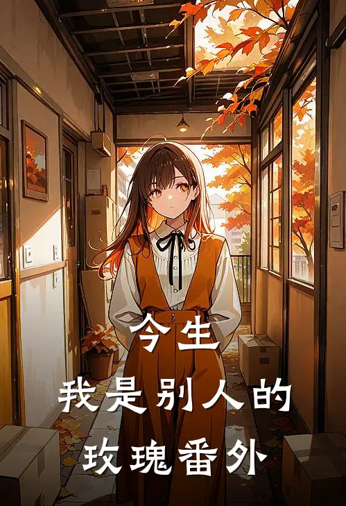 今生,我是别人的玫瑰番外