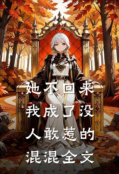 她不回来,我成了没人敢惹的混混全文免费