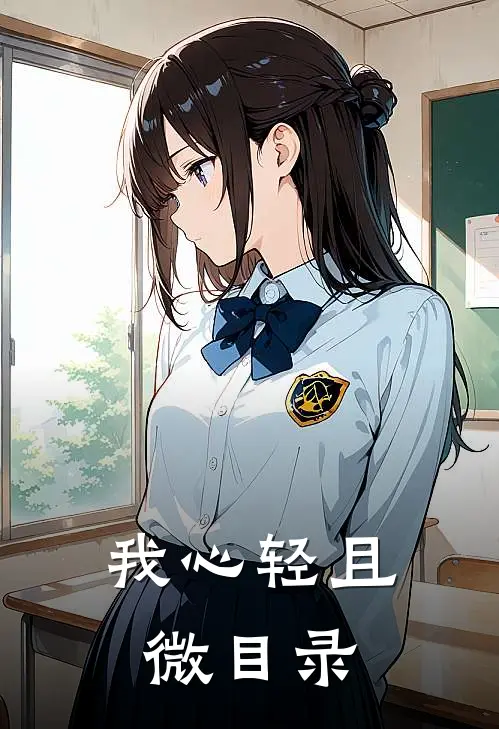 我心轻且微目录