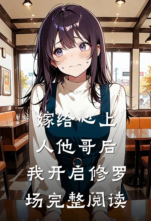 嫁给心上人他哥后，我开启修罗场完整阅读