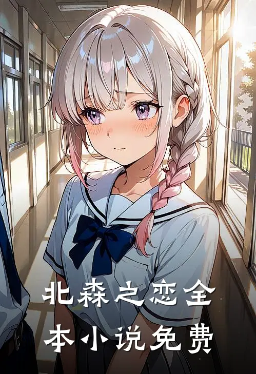 北森之恋全本小说免费
