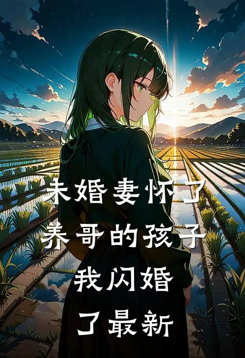 未婚妻怀了养哥的孩子,我闪婚了最新章节阅读