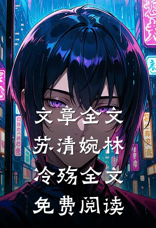 文章全文苏清婉林冷殇全文免费阅读