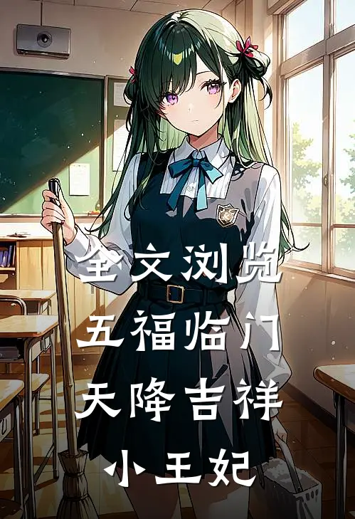 全文浏览五福临门,天降吉祥小王妃