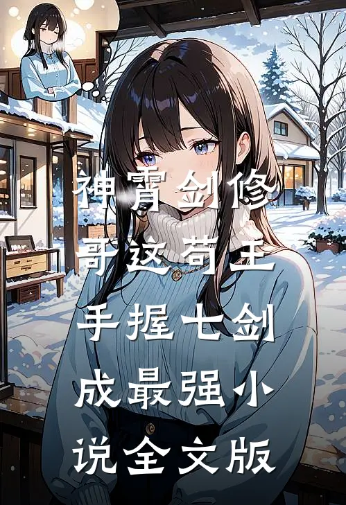 神霄剑修:哥这苟王手握七剑成最强小说全文版