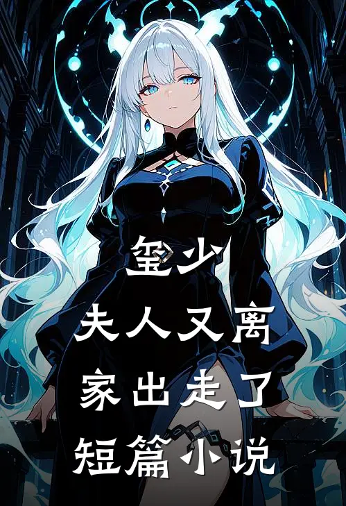 玺少，夫人又离家出走了短篇小说