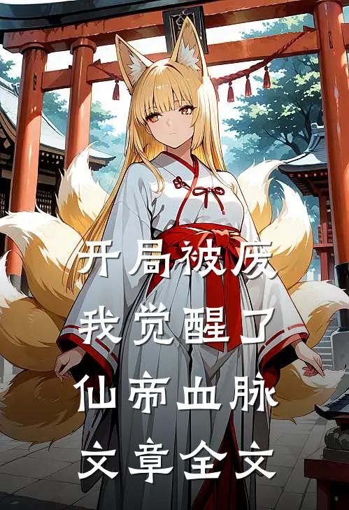 开局被废,我觉醒了仙帝血脉文章全文