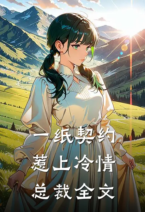 一纸契约,惹上冷情总裁全文