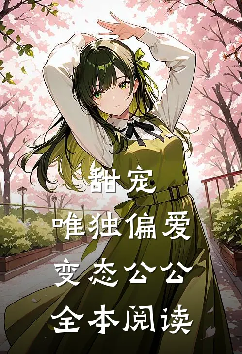 甜宠：唯独偏爱变态公公全本阅读