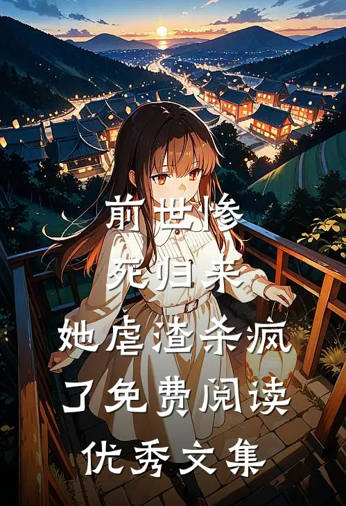 前世惨死归来,她虐渣杀疯了免费阅读优秀文集