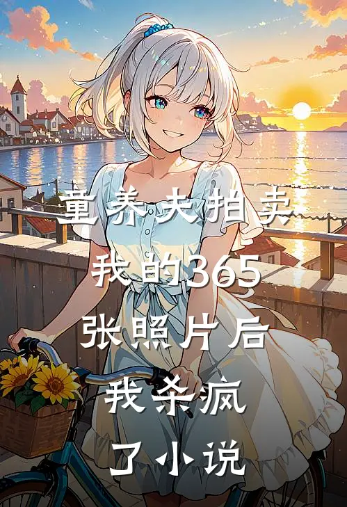 童养夫拍卖我的365张照片后,我杀疯了在线阅读