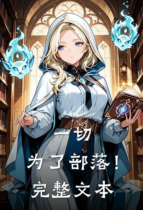一切,为了部落!完整文本