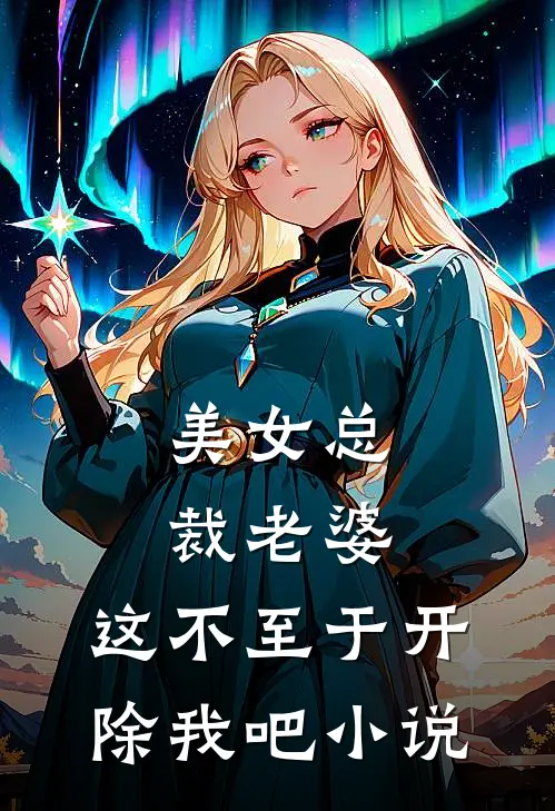 美女总裁老婆,这不至于开除我吧
