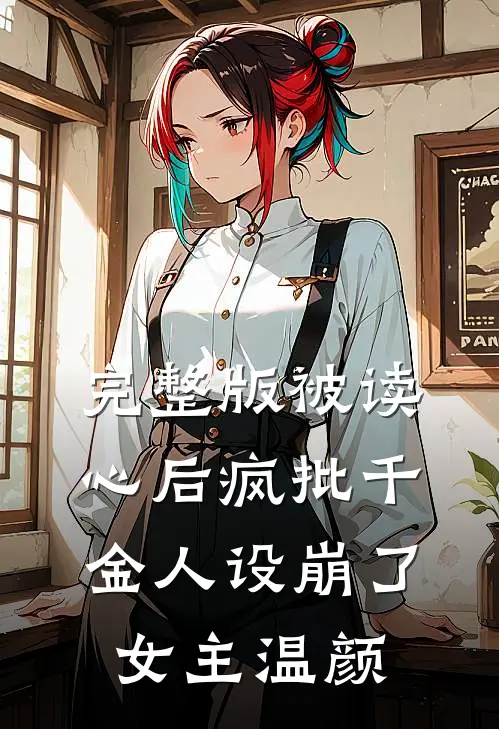 完整版被读心后疯批千金人设崩了女主温颜