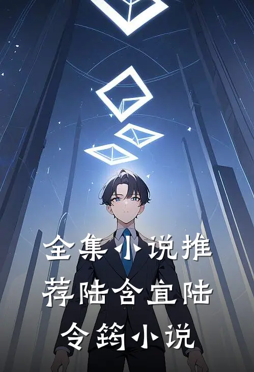 全集小说推荐陆含宜陆令筠小说