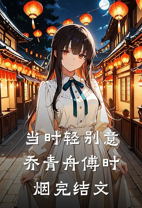 当时轻别意乔青舟傅时烟完结文