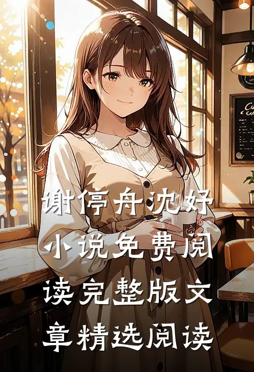 谢停舟沈妤小说免费阅读完整版文章精选阅读