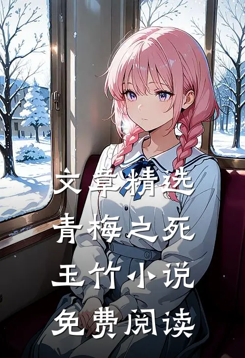 文章精选青梅之死玉竹小说免费阅读