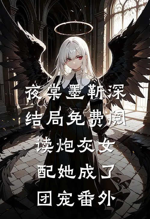 夜棠墨靳深结局免费阅读炮灰女配她成了团宠番外