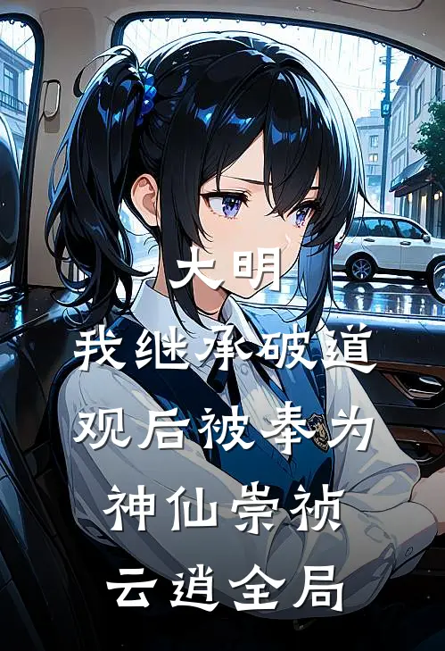 大明：我继承破道观后被奉为神仙崇祯云逍全局