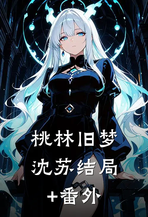 桃林旧梦沈苏结局+番外