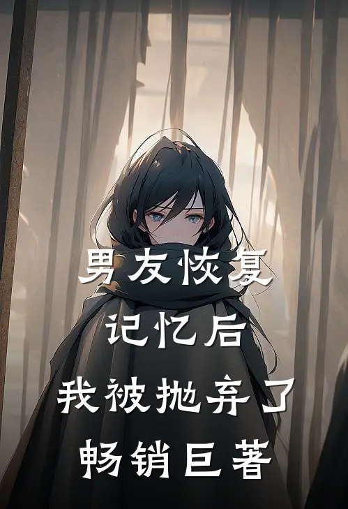 男友恢复记忆后,我被抛弃了畅销巨著