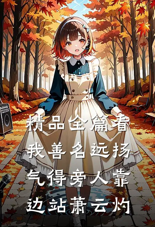 精品全篇看我善名远扬,气得旁人靠边站萧云灼
