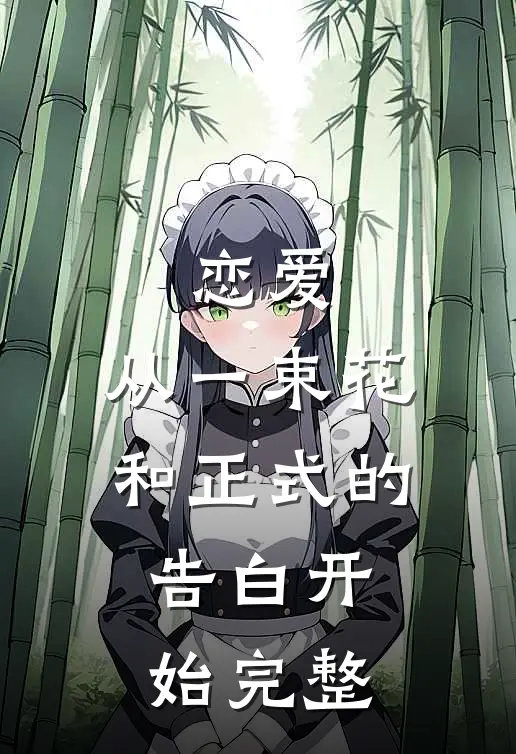 恋爱从一束花和正式的告白开始完整免费阅读