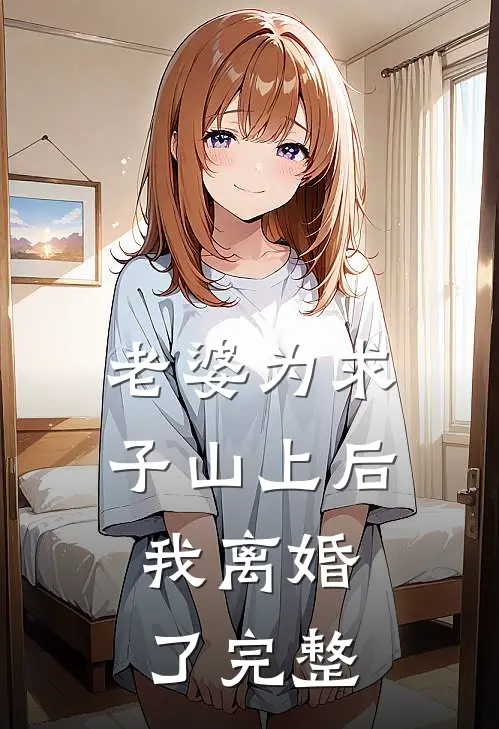 老婆为求子山上后,我离婚了完整