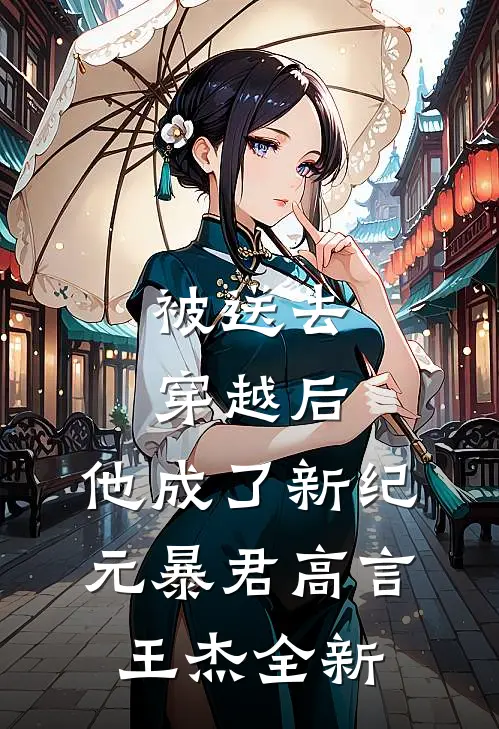 被送去穿越后，他成了新纪元暴君高言王杰全新