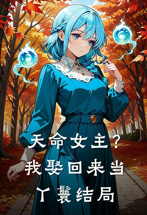 天命女主?我娶回来当丫鬟结局是啥