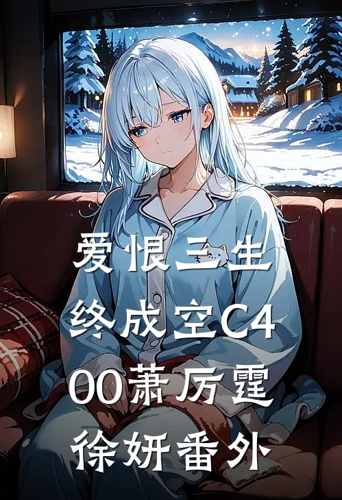 爱恨三生，终成空C400萧厉霆徐妍番外