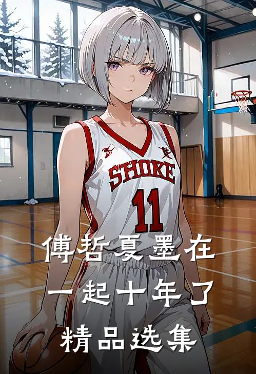 傅哲夏墨在一起十年了精品选集