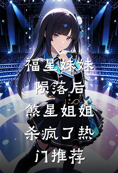 福星妹妹陨落后,煞星姐姐杀疯了热门推荐