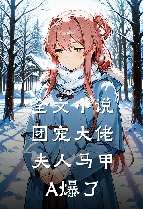 全文小说团宠大佬，夫人马甲A爆了