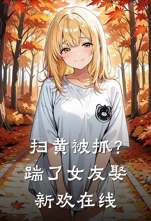 扫黄被抓?踹了女友娶新欢在线看