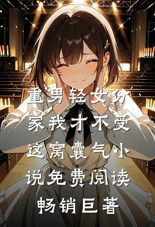 重男轻女分家我才不受这窝囊气小说免费阅读畅销巨著