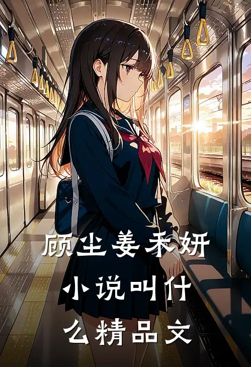 顾尘姜禾妍小说叫什么精品文